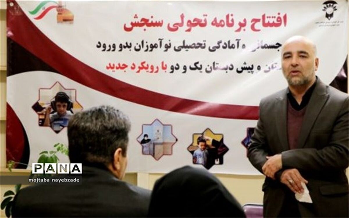 آیین افتتاح سنجش سلامت و آمادگی تحصیلی نوآموزان بدو ورود به دبستان و پیش دبستان برگزار شد