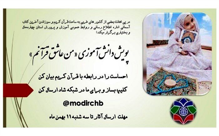 برگزاری پویش دانش‌آموزی«من عاشق قرآنم»