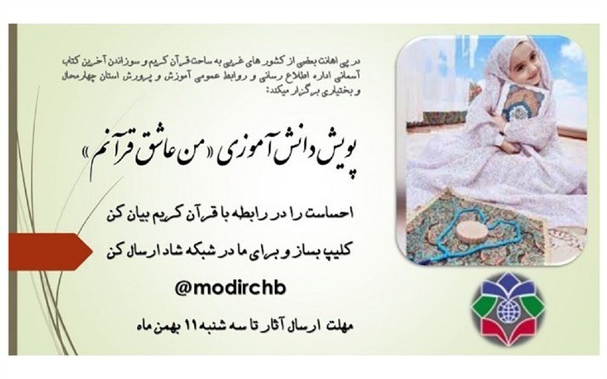 برگزاری پویش دانش‌آموزی«من عاشق قرآنم»