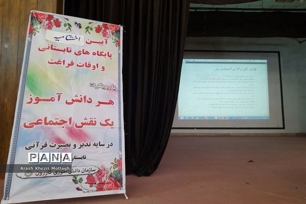 اختتامیه کلاس‌های المپیاد رویش و افتتاحیه المپیاد درون مدرسه‌ای در شهرستان کازرون