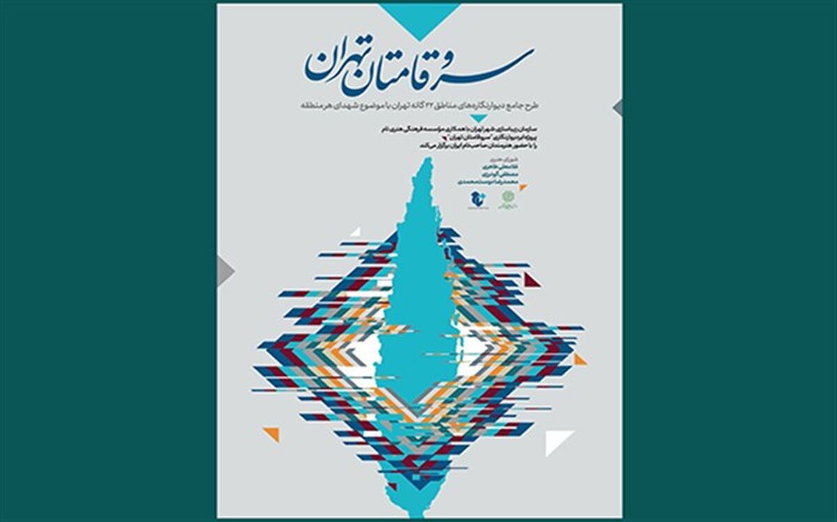 شورای هنری سرو قامتان تهران معرفی شدند