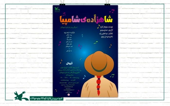«شاهزاده شامپیا» به مرکز تولید تئاتر کانون رسید