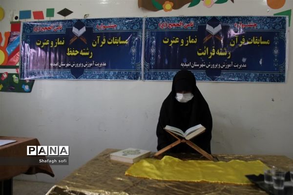 چهل و یکمین  دوره مسابقات قرآن، نماز و عترت در شهرستان امیدیه