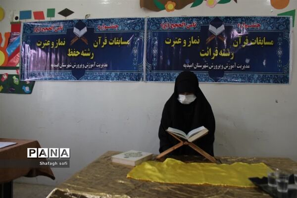 چهل و یکمین  دوره مسابقات قرآن، نماز و عترت در شهرستان امیدیه