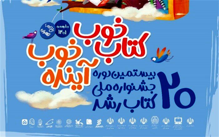 زمان برگزاری آئین اختتامیه جشنواره ملی کتاب رشد اعلام شد