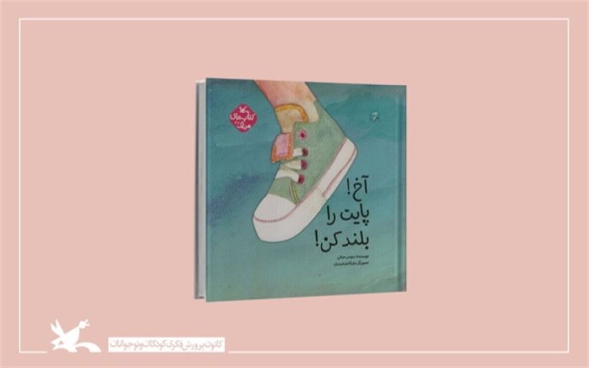 آموزش هم‌زیستی با موجودات زنده به کودکان در کتاب جدید کانون