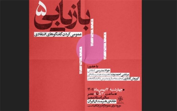 «عمومی کردن گفتگوهای انتقادی» در خانه هنرمندان ایران