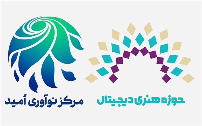 ادامه راه حوزه هنری دیجیتال در مرکز نوآوری امید