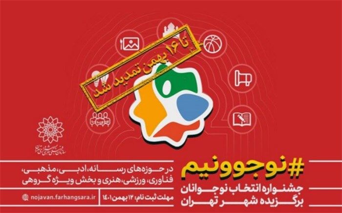 تمدید فراخوان جشنواره «نوجوونیم»