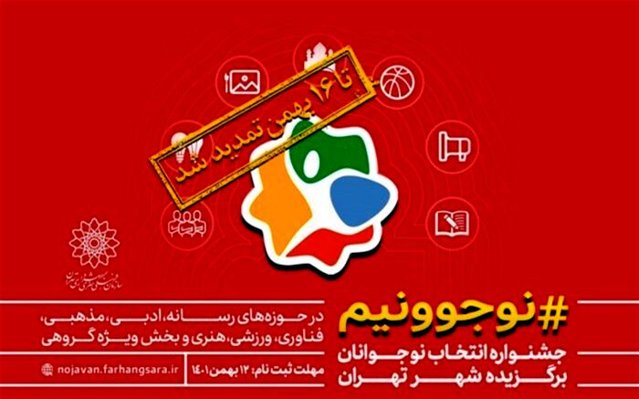 تمدید فراخوان جشنواره «نوجوونیم»
