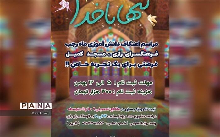 مراسم اعتکاف دانش‌آموزی در مسجد کمیل فرهنگسرای رازی