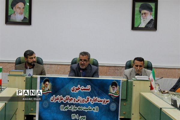 نشست‌خبری سرپرست اداره‌کل ورزش و جوانان مازندران