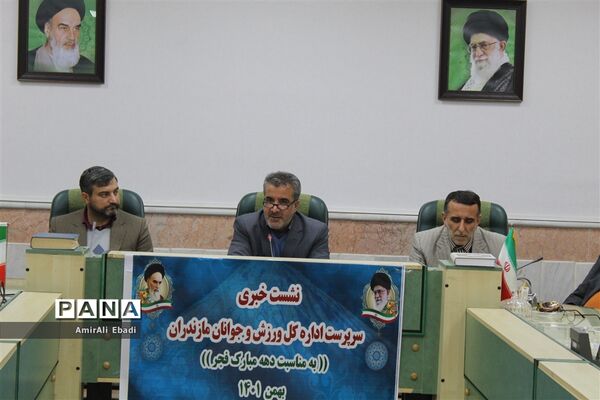نشست‌خبری سرپرست اداره‌کل ورزش و جوانان مازندران