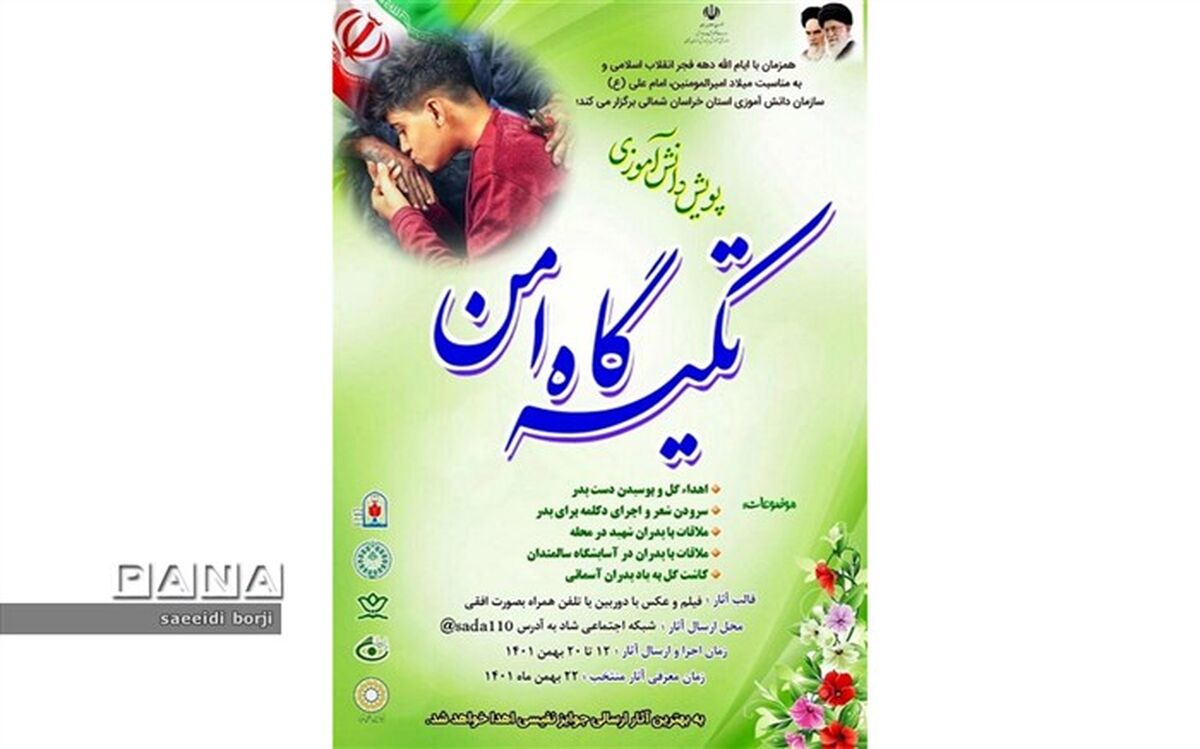 پویش دانش‌آموزی « تکیه گاه امن» به مناسبت روز پدر برگزار می‌شود