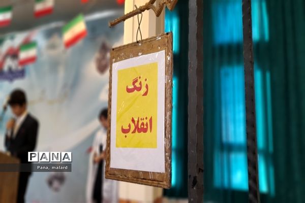 طنین زنگ انقلاب در دبیرستان شهدای مدافع حرم ملارد