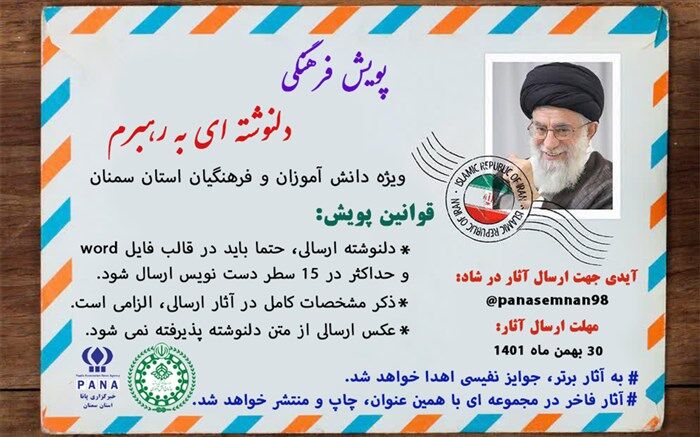 پویش فرهنگی «دلنوشته ای به رهبرم » راه‌اندازی شد