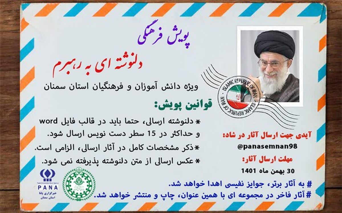 پویش فرهنگی «دلنوشته ای به رهبرم » راه‌اندازی شد