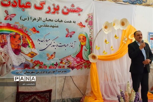 برگزاری جشن بزرگ عبادت ویژه دانش‌آموزان دختر سراسر شهرستان کلات