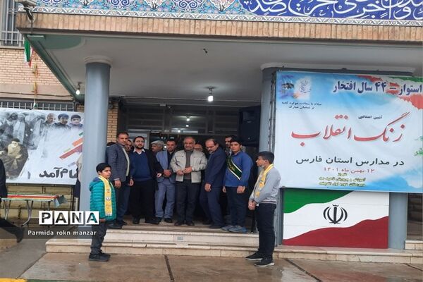 زنگ انقلاب  همزمان با سراسر کشور در مدارس استان فارس نواخته شد
