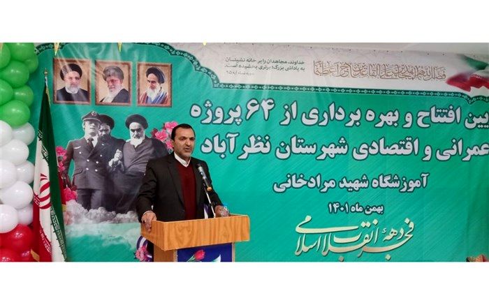 ۶۴ پروژه عمرانی و اقتصادی نظرآباد با نواختن زنگ انقلاب به بهره‌برداری رسید