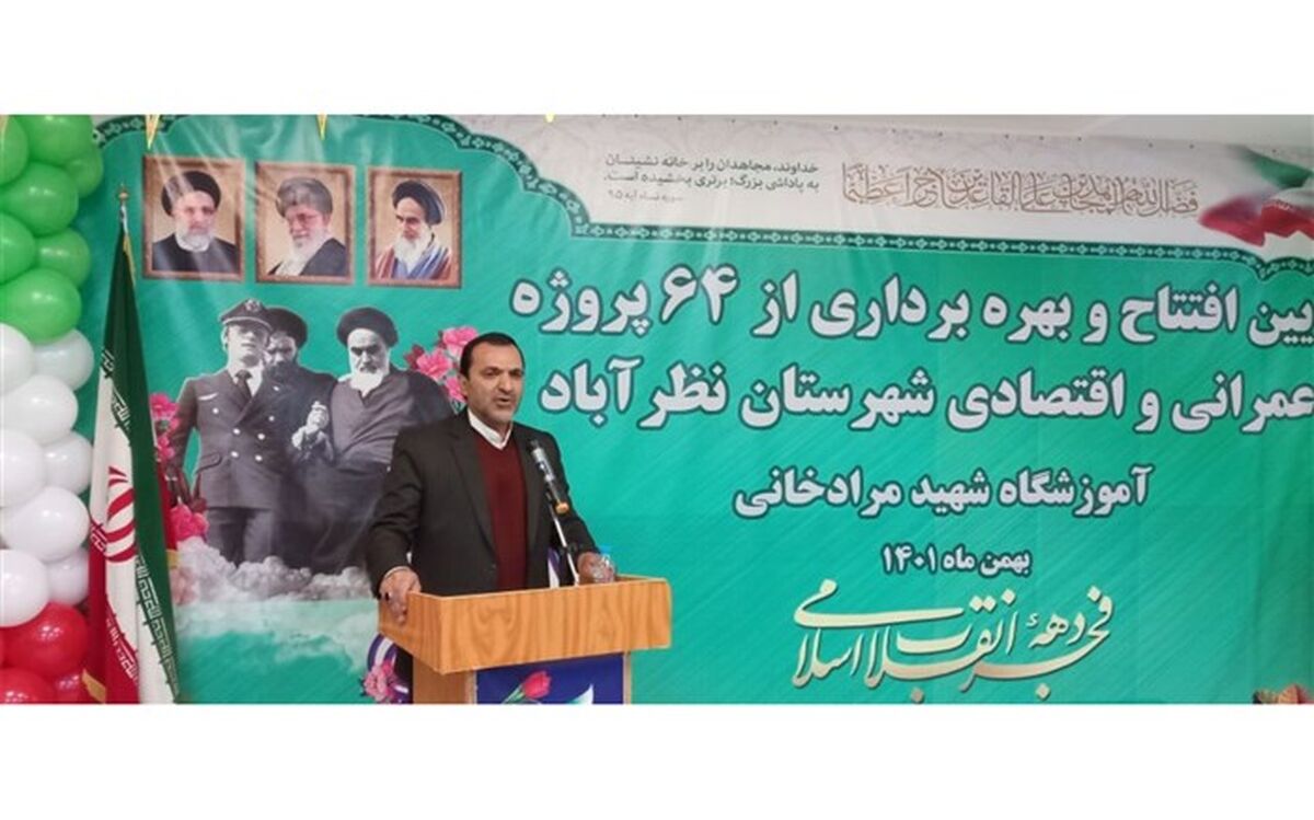 ۶۴ پروژه عمرانی و اقتصادی نظرآباد با نواختن زنگ انقلاب به بهره‌برداری رسید