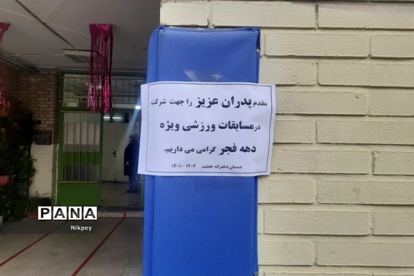 برگزاری مسابقات ورزشی به مناسبت دهه فجر در دبستان حقیقت منطقه ۱۳