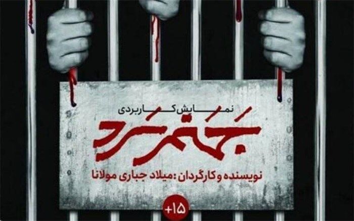 نمایش کاربردی «جهنم سرد» اجرا می‌شود