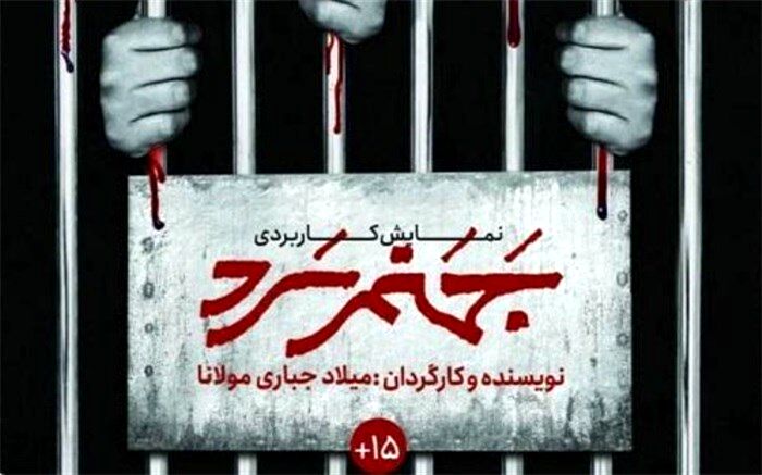 نمایش کاربردی «جهنم سرد» اجرا می‌شود