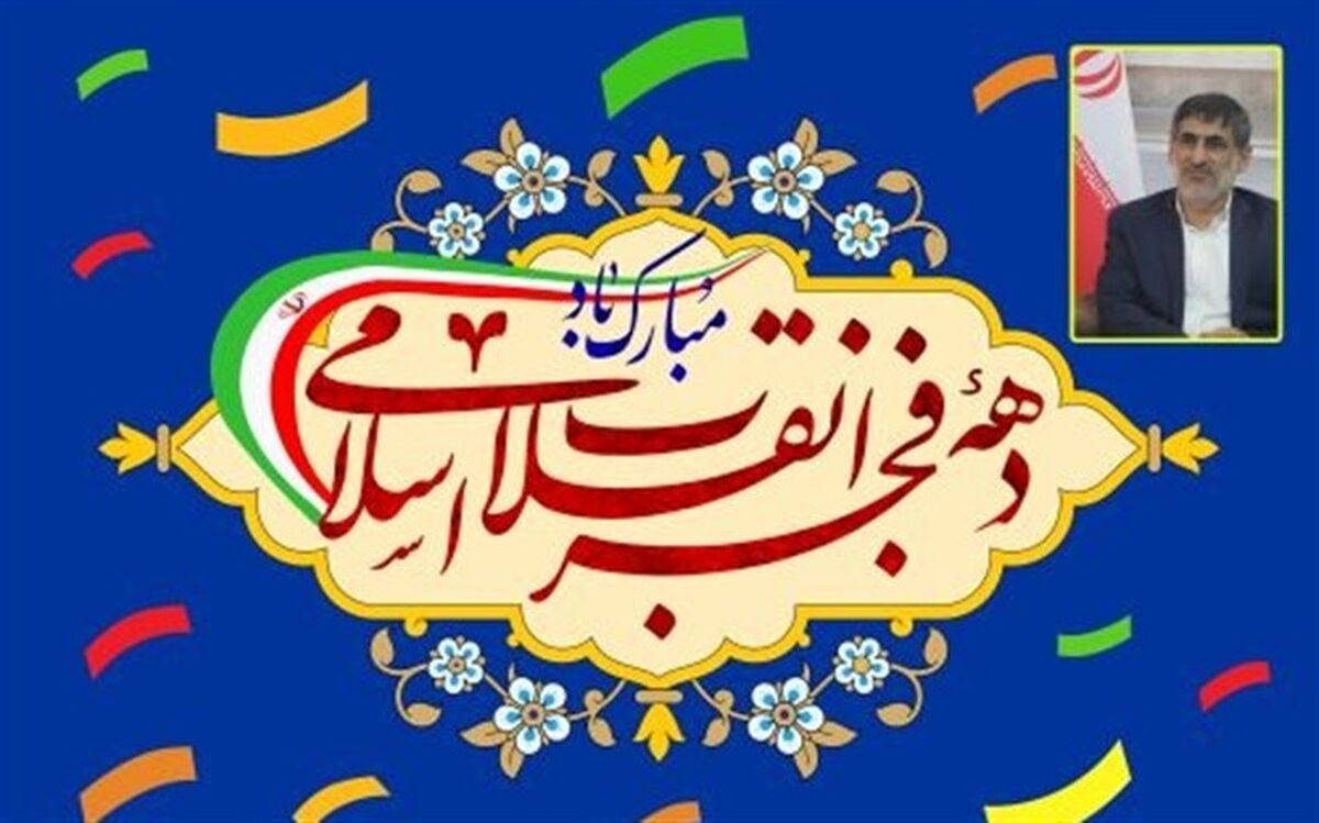 دهه فجر، تجلّیِ وحدت و میثاق مردم با انقلاب است