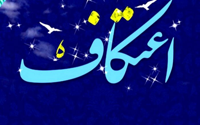 اعتکاف، ایمان قلبی و طعم شیرین ارتباط با خدا است