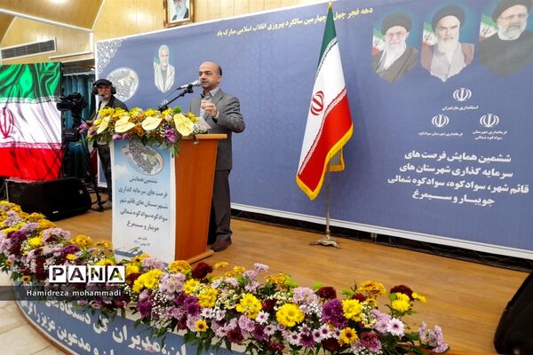 ششمین همایش فرصت‌های سرمایه‌گذاری در قائمشهر