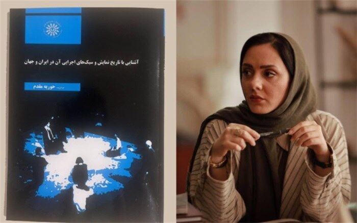 کتاب آشنایی با تاریخ نمایش منتشر شد