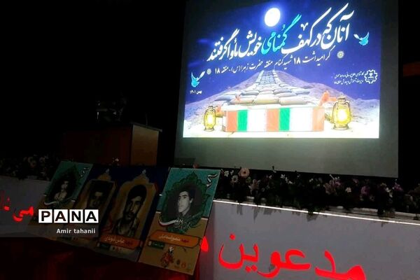 یادواره دانش‌آموزی ۱۸ شهید گمنام منطقه حضرت زهرا (س) منطقه ۱۸