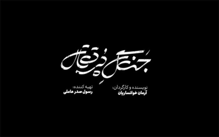 رسول صدرعاملی: جای فیلم «جنگل پرتقال» در سینمای ایران خالی بود