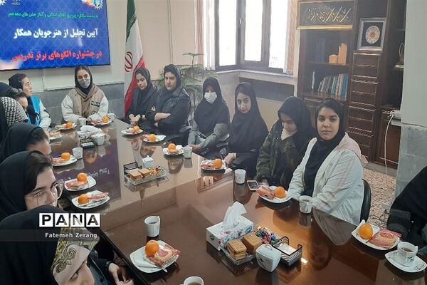 آیین تجلیل از هنرجویان همکار در جشنواره الگو های برتر تدریس