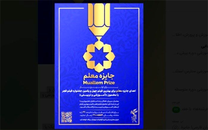  اهدای جایزه معلم  به بهترین فیلم جشنواره فجر «با مضمون آموزشی و تربیتی»