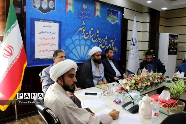 جلسه دبیرخانه استانی اولین دوره پویش کتابخوانی  هیس‌طوری در بوشهر