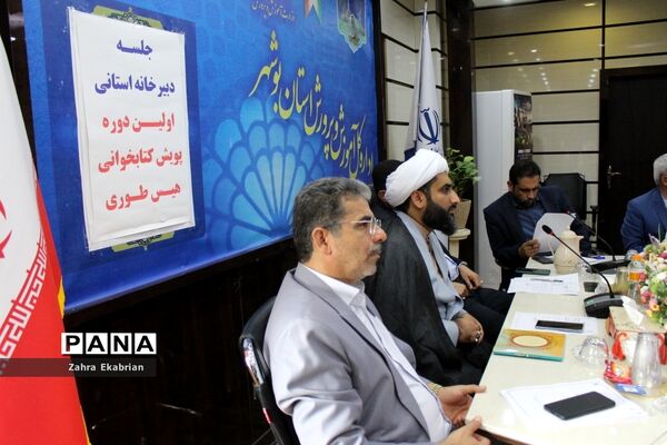 جلسه دبیرخانه استانی اولین دوره پویش کتابخوانی  هیس‌طوری در بوشهر