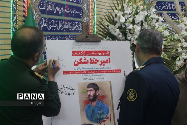 رونمایی از کتاب «امیر خط شکن» با حضور فرمانده‌کل ارتش در قم
