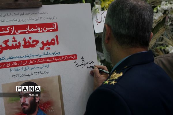 رونمایی از کتاب «امیر خط شکن» با حضور فرمانده‌کل ارتش در قم