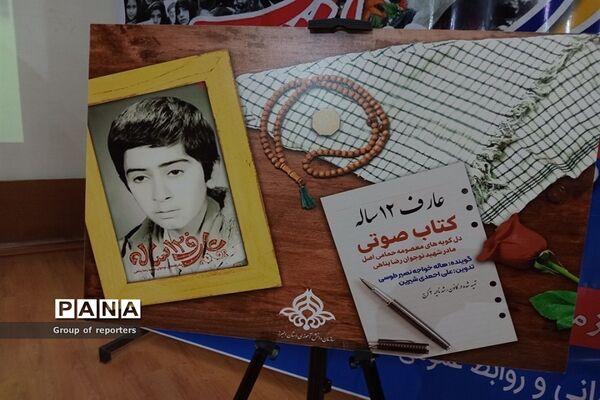 رونمایی از کتاب صوتی عارف دوازده ساله ( شهید رضا پناهی) در البرز
