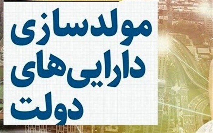 20 پرسش و پاسخ درباره مصوبه مولدسازی دارایی‌های دولت