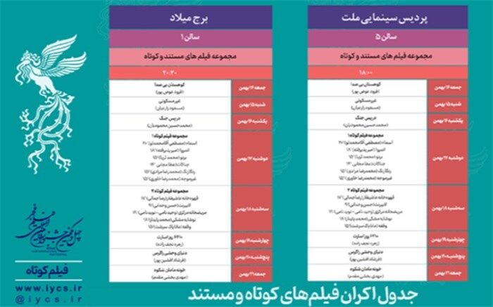 جدول نمایش فیلم‌های کوتاه چهل‌ویکمین جشنواره فیلم فجر مشخص شد