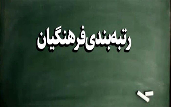 اطلاعیه معاونت برنامه‌ریزی آموزش و پرورش پیرامون بارگذاری مدارک در سامانه رتبه‌بندی