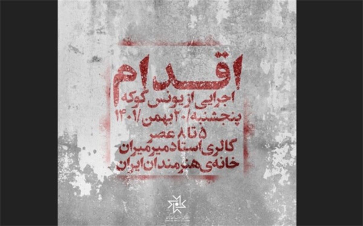 «اقدام» یونس گوکه در خانه‌ هنرمندان ایران