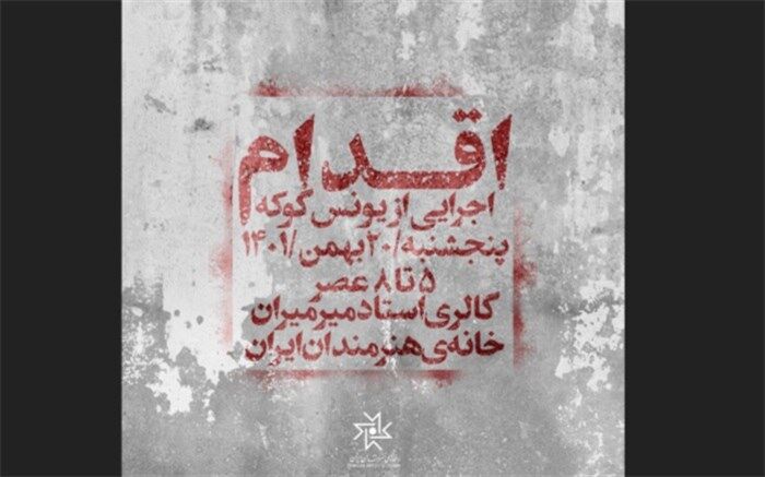 «اقدام» یونس گوکه در خانه‌ هنرمندان ایران