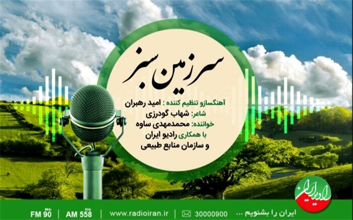 قطعه «سرزمین سبز» منتشر شد