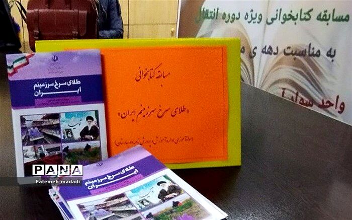 برگزاری مسابقه کتاب‌خوانی ویژه نهضت سوادآموزان به مناسبت دهه فجر