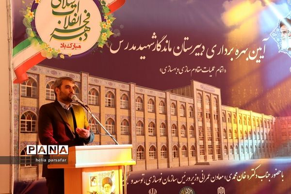 برگزاری آیین بهره‌برداری دبیرستان ماندگار شهید مدرس آموزش و پرورش ناحیه 2 شهرری