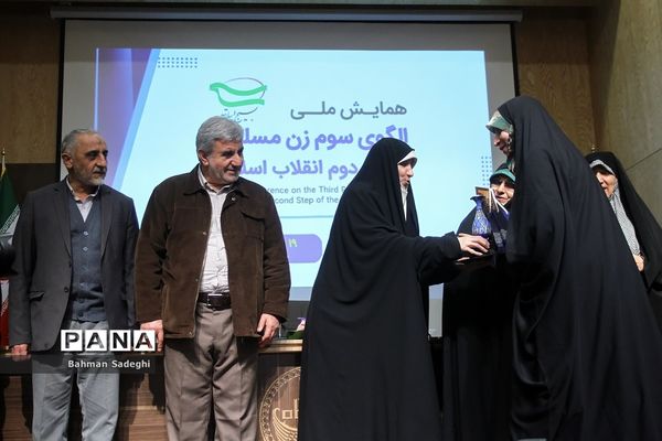 همایش ملی الگوی سوم زن مسلمان در گام دوم انقلاب اسلامی